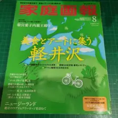家庭画報　2025年8月号［プレミアムライト版］