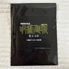 【新品】呪術廻戦 第3弾 映画 入場者特典(ステッカー、シリアルコード)×2