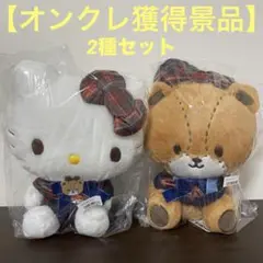 ハローキティティータイムパーティーBIGぬいぐるみ　キティ　タイニーチャム　2種
