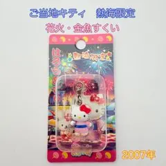 激レア・入手困難】ご当地キティ ファスナーマスコット 箱根園 限定