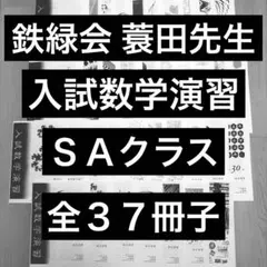 鉄緑会化学冊子　フルセット　全37回 2026年最新】鉄緑 会 冊子の人気アイテム - メルカリ