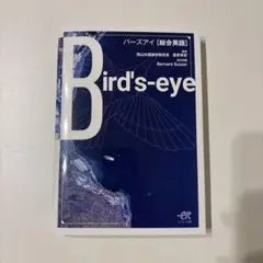 Bird's-eye バーズアイ 英語教材