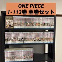 ONE PIECE 1-113巻 全巻セット 尾田栄一郎 集英社 少年ジャンプ