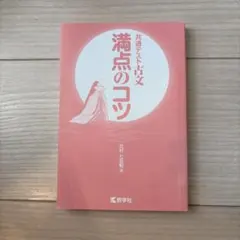 満点のコツ 共通テスト古文
