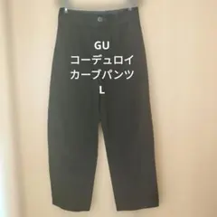 GU コーデュロイ カーブパンツ ブラック 股下67 Lサイズ