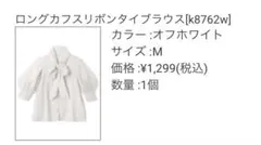 ロングカフスリボンタイブラウス［k8762w］Mサイズ　オフホワイト