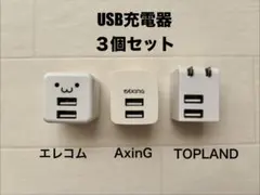 【2ポート充電器】 USB-ACアダプター３個セット