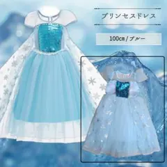 【24h発送】プリンセスドレス 100cm ブルー スパンコール エルサ アナ雪