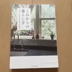 これからの暮らし方 心地よく生きるための衣・食・住・緑・美