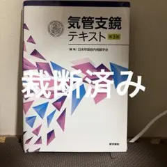 【裁断済】気管支鏡テキスト第3版