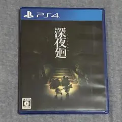 深夜廻 PS4