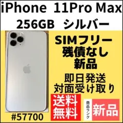 【新品】iPhone11ProMax シルバー 256 GB SIMフリー 本体