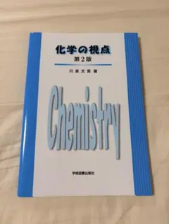 化学の視点 第2版