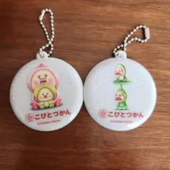 こびとづかん 15周年記念 キーホルダー 2個
