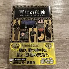 2025年最新】百年の孤独の人気アイテム - メルカリ