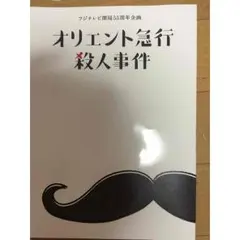 嵐 二宮和也 オリエント急行殺人事件 非売品 ノート ニノ