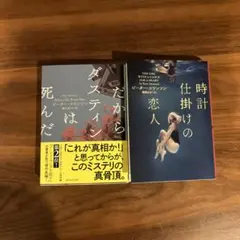 だからダスティンは死んだ 時計仕掛けの恋人 ピーター・スワンソン