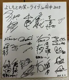 芸人サイン Yahoo!オークション -「お笑い芸人 サイン」(サイン) の落札相場