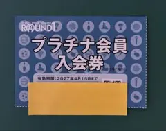 ラウンドワン株主優待券 プラチナ会員入会券1枚 有効期限2027年4月15日まで