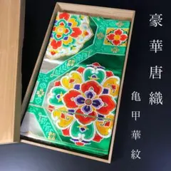 ZF-1257 袋帯 唐織 亀甲華紋 美品 未着装 未着用 高級 六通 正絹