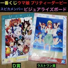 【ラストワン】一番くじ ウマ娘 プリティーダービー スピカ ビジュアライズボード