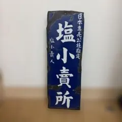 2026年最新】塩看板の人気アイテム - メルカリ