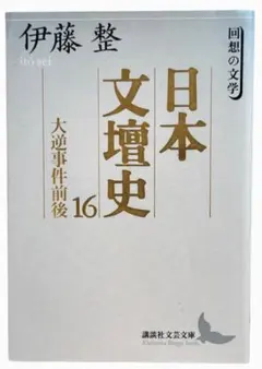 日本文壇史 16 (大逆事件前後) / 棚17