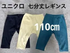 ユニクロ⭐︎7分丈⭐︎リラックスレギンス⭐︎110㎝⭐︎カラフルボトムス3点セット