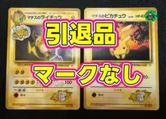 ポケモンカード 旧裏 マチスのライチュウ ピカチュウ まとめ売り 2枚セットのサムネイル