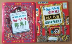 ウォーリーをさがせ!　大判2冊セット