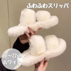ふわふわ 厚底 スリッパ サンダル ファー 21cm 22cm ホワイト 白