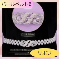 パール ベルト ウエストベルト 帯締 七五三 ワンピース ドレス 結婚式