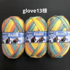 glove13様　NEW オパール毛糸　アイスエイジ　8本撚り　150g 3玉