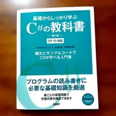 39503066　基礎からしっかり学ぶC#の教科書 第3版 C# 10対応
