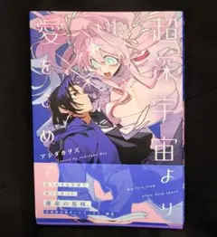 超深宇宙より愛をこめて 1巻 アシダカヲズ