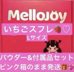 Mellojoy メロジョイ 贅沢スフレ いちごスフレ Lサイズ ピンク箱未開封