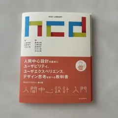 【裁断済み】人間中心設計入門