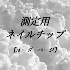 測定用ネイルチップ【オーダーページ】