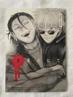 2026年最新】呪術廻戦同人誌五夏の人気アイテム - メルカリ