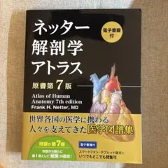 2026年最新】ネッター解剖学アトラス 7版の人気アイテム - メルカリ