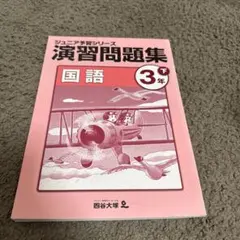 【未使用】3年 11ヶ月分 ジュニア予習シリーズ 4教科　3月〜1月 四谷大塚ジュニア予習シリーズ 理科社会3年11ヶ月分 - メルカリ