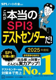SPI3テストセンター対策本 2025年度版