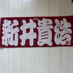新井貴浩　広島カープ　タオル