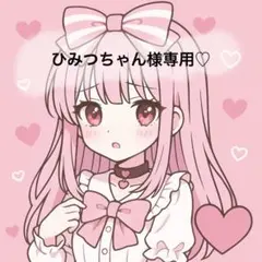ひみつちゃん様専用ページ♡