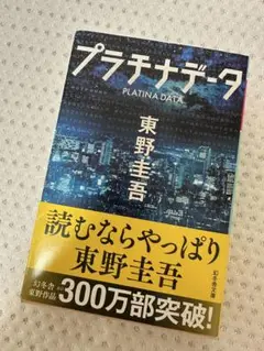 東野圭吾　プラチナデータ　沈黙のパレード