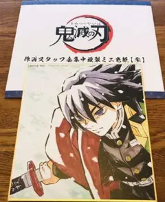 ③ 鬼滅の刃 全集中展 作画スタッフ全集中複製ミニ色紙 【参】冨岡義勇