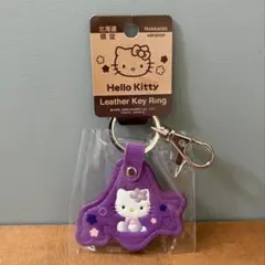ハローキティ Hello Kitty 北海道限定 レザーキーリング ラベンダー
