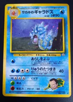 【旧裏】サカキのギャラドス ポケモンカード ポケモンカード 旧裏 サカキのギャラドスの通販 1607933062