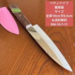 ペティナイフ 最高級 サイズ 全長19cm刃9,5cm ★送料無料のサムネイル