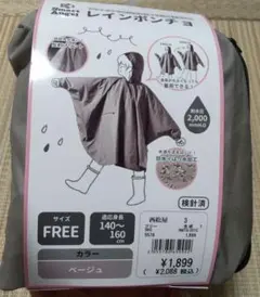 レインポンチョ ベージュ FREEサイズ⭐️新品未使用⭐️